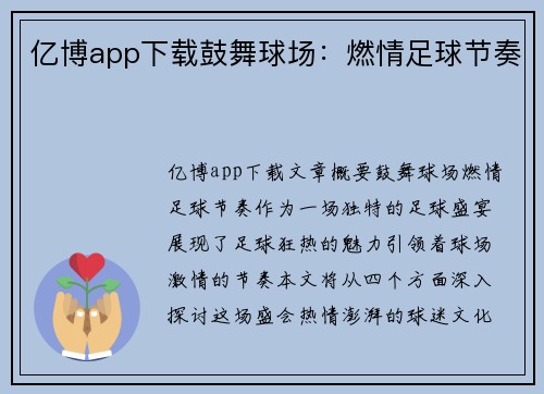 亿博app下载鼓舞球场：燃情足球节奏
