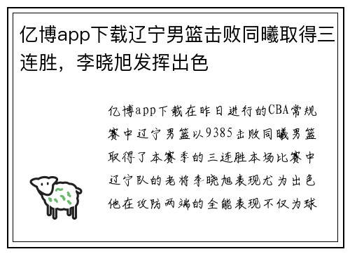 亿博app下载辽宁男篮击败同曦取得三连胜，李晓旭发挥出色