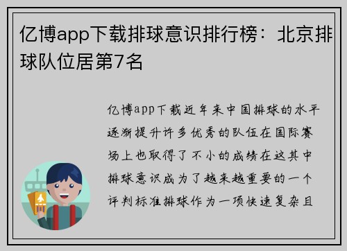 亿博app下载排球意识排行榜：北京排球队位居第7名