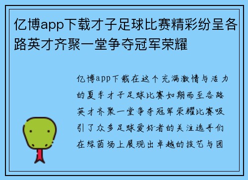亿博app下载才子足球比赛精彩纷呈各路英才齐聚一堂争夺冠军荣耀