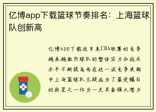亿博app下载篮球节奏排名：上海篮球队创新高
