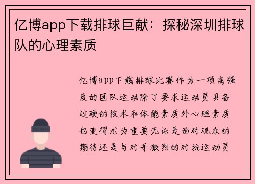 亿博app下载排球巨献：探秘深圳排球队的心理素质