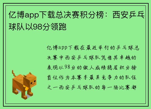 亿博app下载总决赛积分榜：西安乒乓球队以98分领跑
