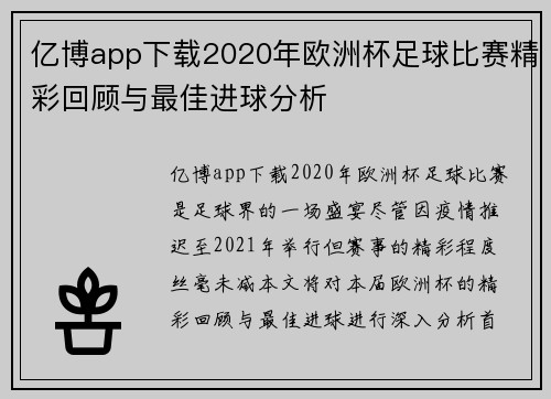 亿博app下载2020年欧洲杯足球比赛精彩回顾与最佳进球分析