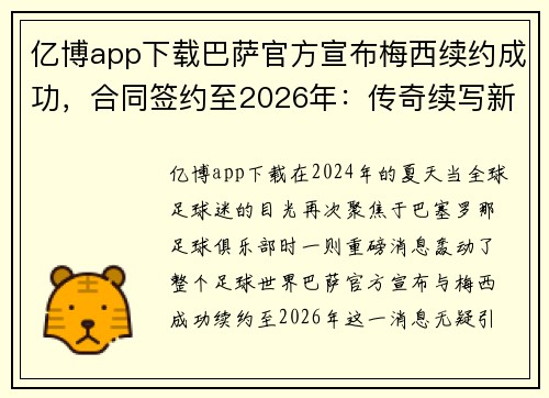 亿博app下载巴萨官方宣布梅西续约成功，合同签约至2026年：传奇续写新篇章