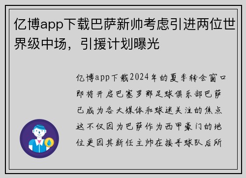 亿博app下载巴萨新帅考虑引进两位世界级中场，引援计划曝光