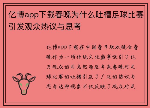 亿博app下载春晚为什么吐槽足球比赛引发观众热议与思考