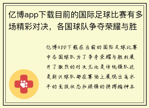 亿博app下载目前的国际足球比赛有多场精彩对决，各国球队争夺荣耀与胜利