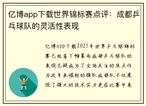 亿博app下载世界锦标赛点评：成都乒乓球队的灵活性表现
