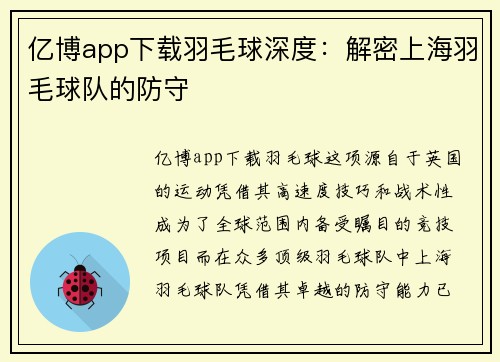 亿博app下载羽毛球深度：解密上海羽毛球队的防守