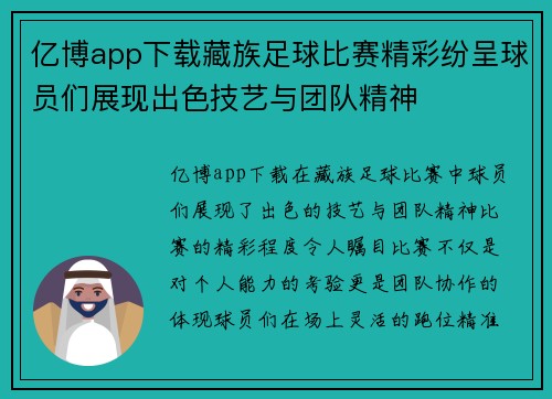 亿博app下载藏族足球比赛精彩纷呈球员们展现出色技艺与团队精神