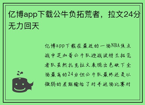 亿博app下载公牛负拓荒者，拉文24分无力回天