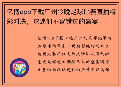 亿博app下载广州今晚足球比赛直播精彩对决，球迷们不容错过的盛宴