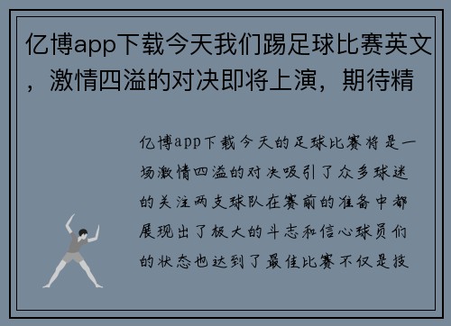 亿博app下载今天我们踢足球比赛英文，激情四溢的对决即将上演，期待精彩瞬间！