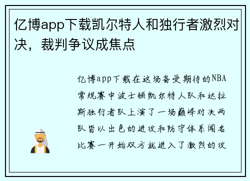亿博app下载凯尔特人和独行者激烈对决，裁判争议成焦点