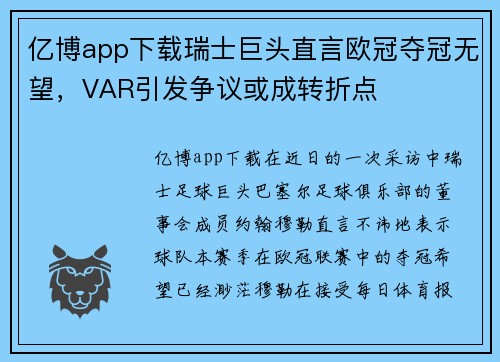 亿博app下载瑞士巨头直言欧冠夺冠无望，VAR引发争议或成转折点