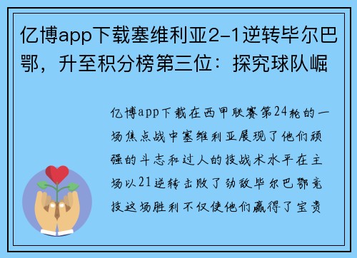 亿博app下载塞维利亚2-1逆转毕尔巴鄂，升至积分榜第三位：探究球队崛起的秘诀