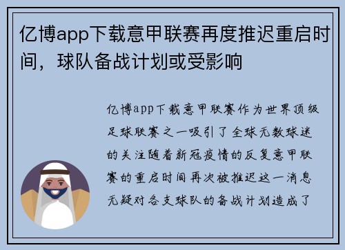 亿博app下载意甲联赛再度推迟重启时间，球队备战计划或受影响