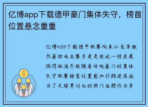 亿博app下载德甲豪门集体失守，榜首位置悬念重重