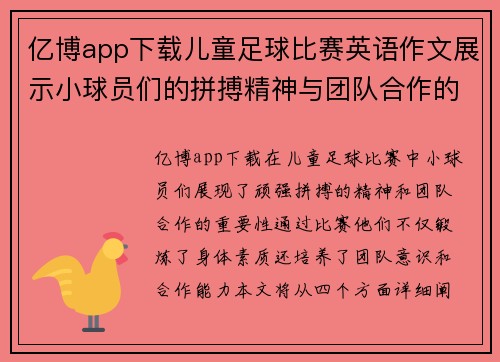 亿博app下载儿童足球比赛英语作文展示小球员们的拼搏精神与团队合作的重要性