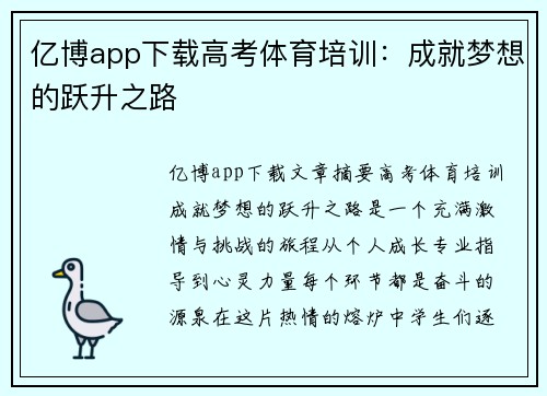 亿博app下载高考体育培训：成就梦想的跃升之路