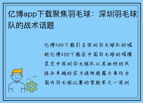亿博app下载聚焦羽毛球：深圳羽毛球队的战术话题