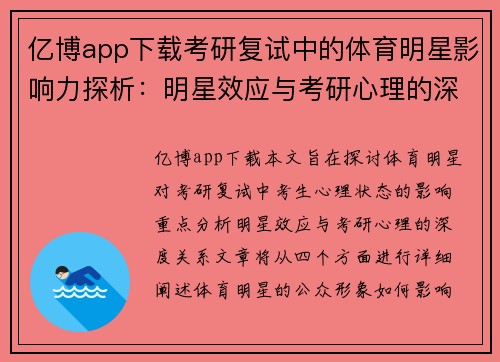 亿博app下载考研复试中的体育明星影响力探析：明星效应与考研心理的深度关系