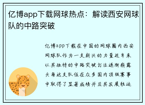 亿博app下载网球热点：解读西安网球队的中路突破