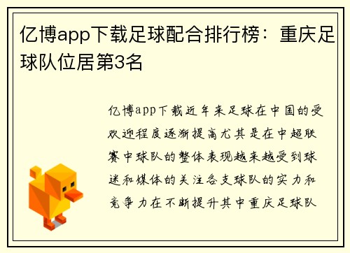 亿博app下载足球配合排行榜：重庆足球队位居第3名